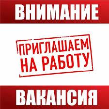 Внимание!Вакансия.