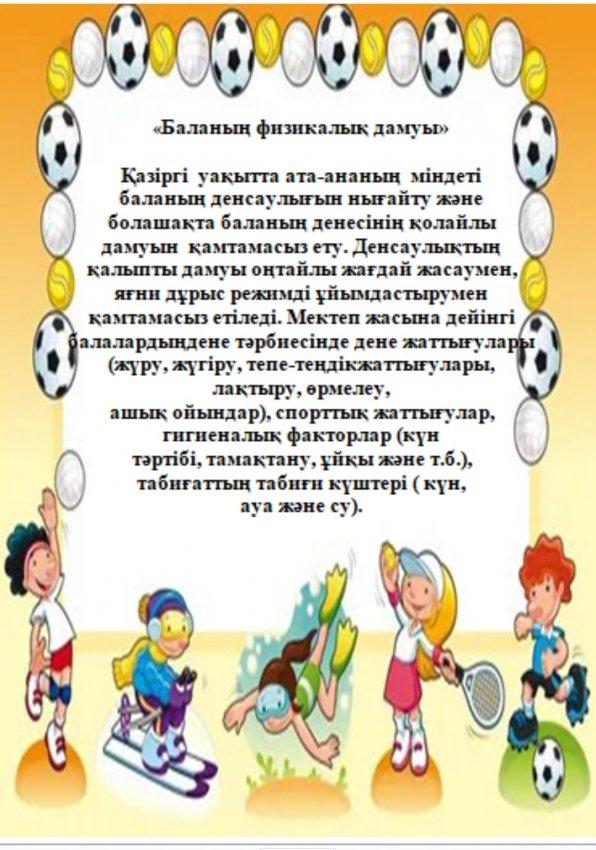 "Баланың физикалық дамуы" .Жылжымалы папкасы