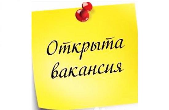 Вакансия!