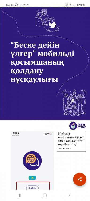 “Беске	дейін	 үлгер”	мобильді	 қосымшаның	 қолдану	 нұсқау